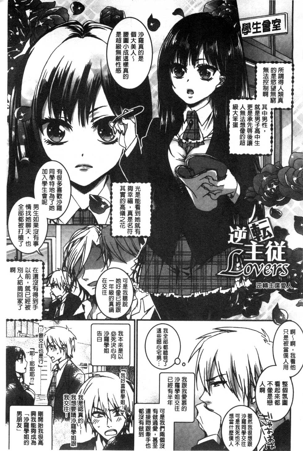 [Saotome Mokono] Iinari Seitokaichou to Itsudoko Ecchi ~Gyakuten Shujuu Lovers~ | 別說出來與學生會長隨時隨地在愛愛 [Chinese] - Page 15