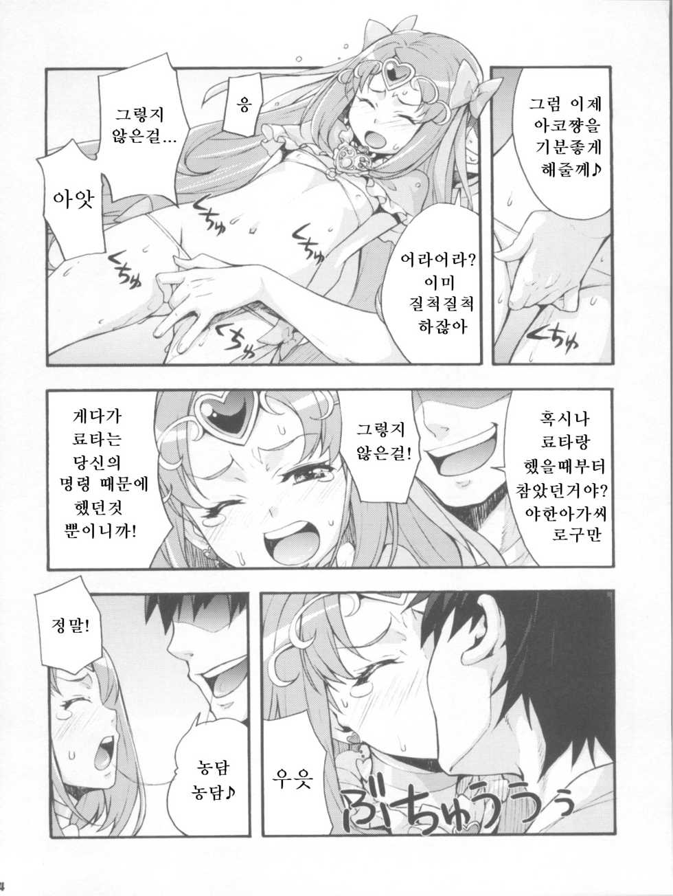 (C81) [Mix Fry (Takurou)] Kakemegure! Shikyuu ni Seieki Ensemble | 날아올라라! 자궁에 정액 앙상블 (Suite PreCure) [Korean] [precure.co.kr] - Page 14