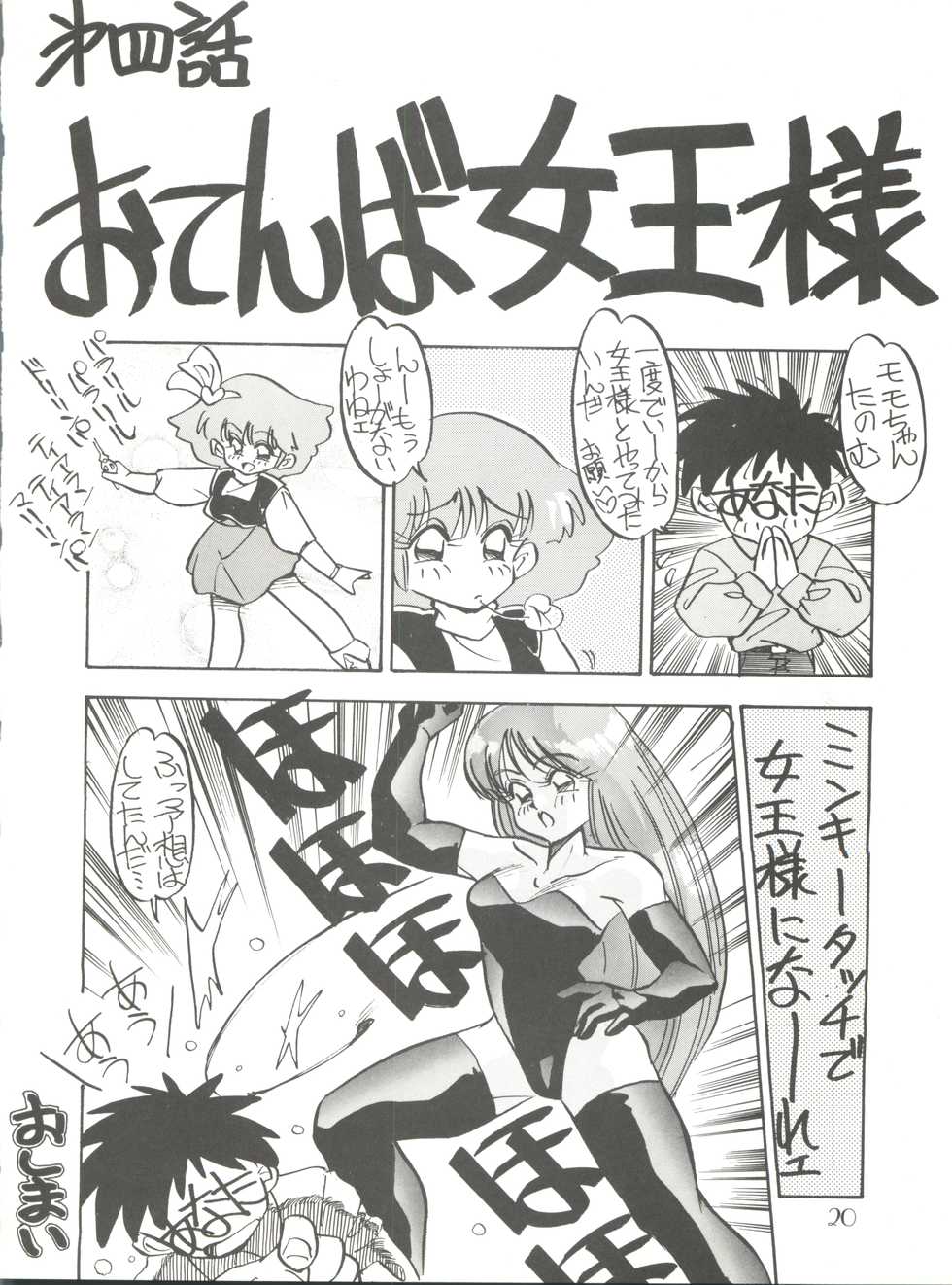 (C41) [Pussy Cat (Oono Tetsuya)] Pussy Cat Special 5 Soreike Momo (Minky Momo, Goldfish Warning, NG Knight Lamune &40) - Page 20
