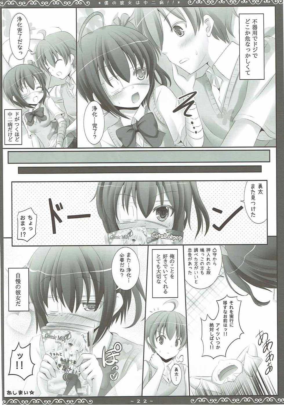 (C83) [Sweet Candle (Sakuraizumi Yuu)] Boku no Kanojo wa Chuunibyou!! (Chuunibyou demo Koi ga Shitai!) - Page 21