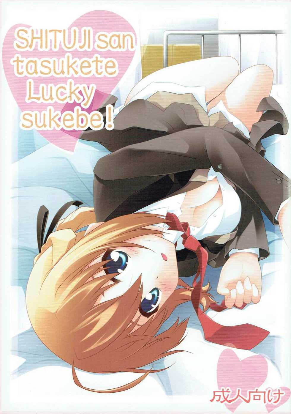 (C80) [PURIMOMO (Goyac)] SHITUJI san tasukete Lucky sukebe! (Mayo Chiki!) - Page 1