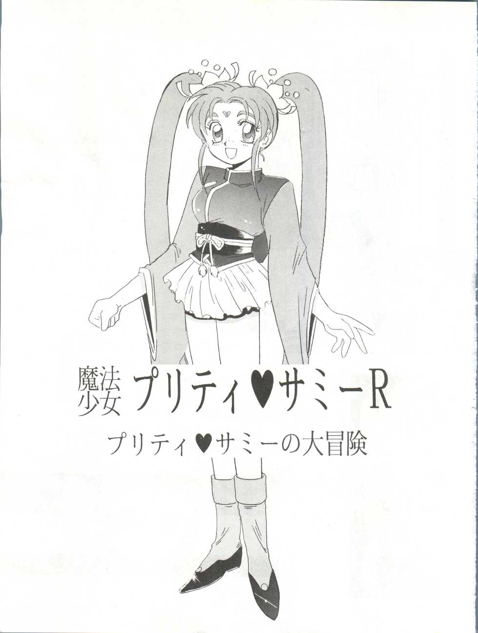 (C46) [Jiyuugaoka Shoutengai (Hiraki Naori)] Mahou Shoujo Pretty Sammy R (Mahou Shoujo Pretty Sammy) - Page 2
