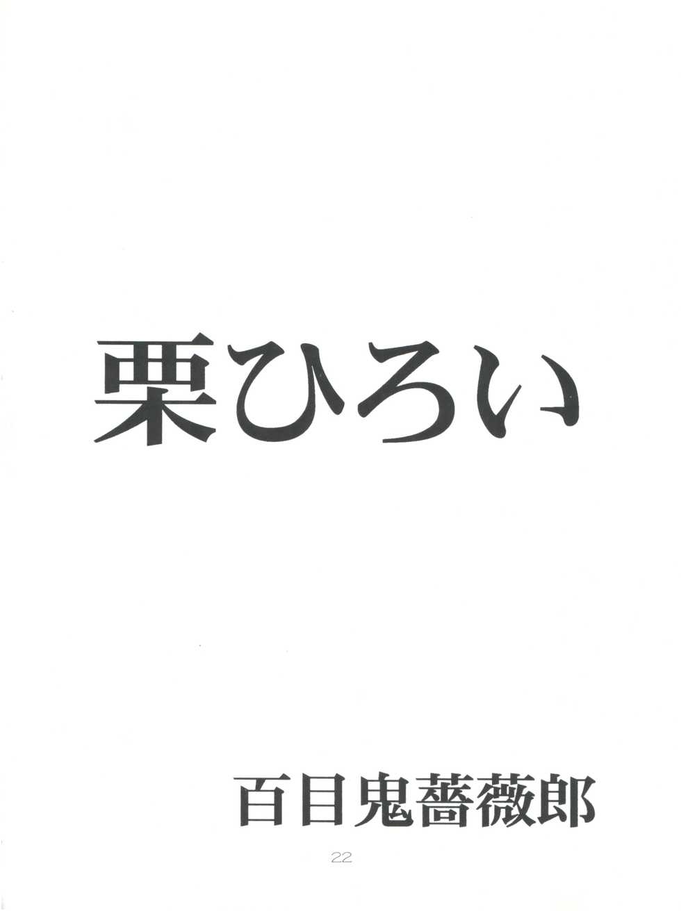 (C55) [Poyopacho (UmiUshi, Doumeki Bararou)] Poyopacho Death (Gasaraki, Kare Kano) - Page 21