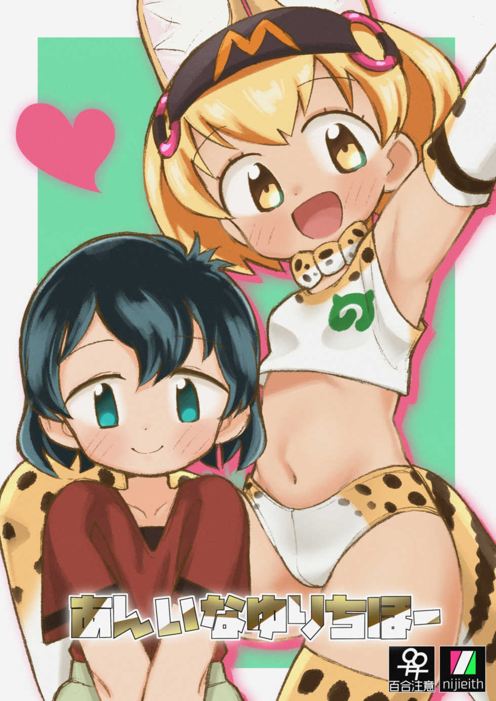 (Japariket 3) [Eith] Ani na Yuri Chihou (Kemono Friends) - Page 1