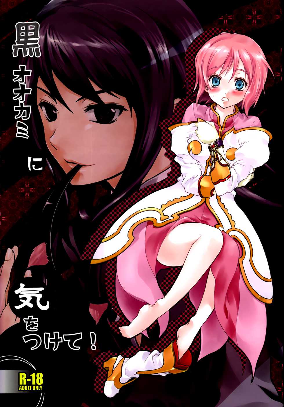 (C75) [Holiday School (Chikaya)] Kuro Ookami ni Ki o Tsukete! (Tales of Vesperia) [Textless] - Page 1