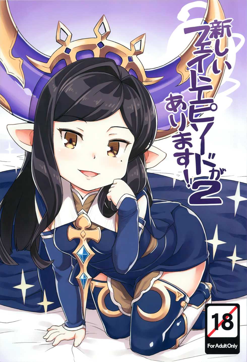 (C91) [SECREDER (Jingai Modoki)] Atarashii Fate Episode ga Arimasu! 2 | There's a New Fate Episode! 2 (Granblue Fantasy) [English] [S.T.A.L.K.E.R] - Page 1