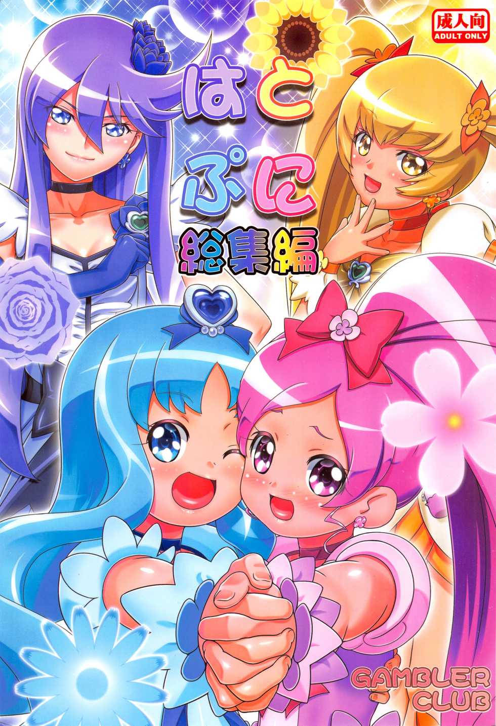 (C87) [Gambler Club (Kousaka Jun)] Heart Puni Soushuuhen (HeartCatch PreCure!) - Page 1