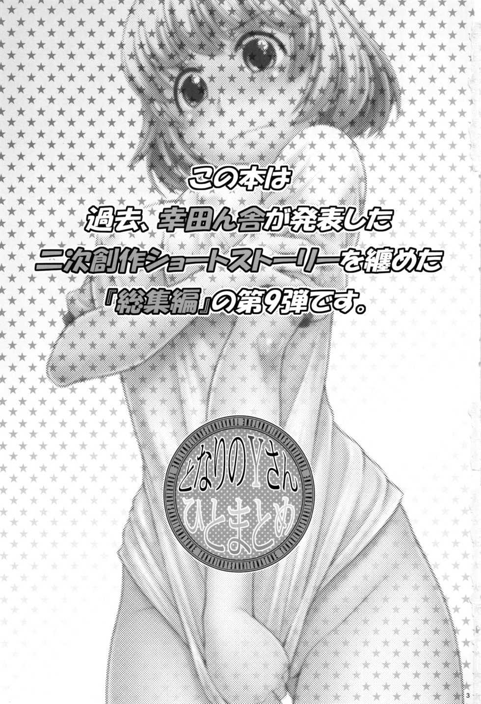 (C90) [Koudansha (Kouda Tomohiro)] Tonari no Y-san Hitomatome Soushuuhen 9 (Tonari no Seki-kun) - Page 2