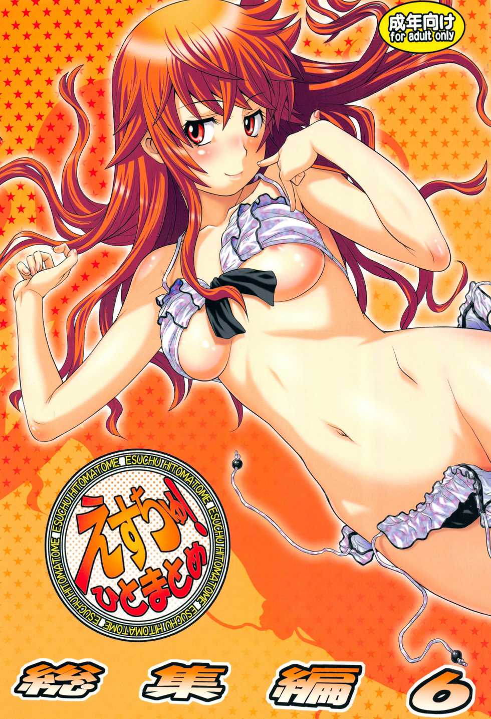 (C80) [Koudansha (Kouda Tomohiro)] Esuchu! Hitomatome Soushuuhen 6 (Zettai Karen Children) - Page 1