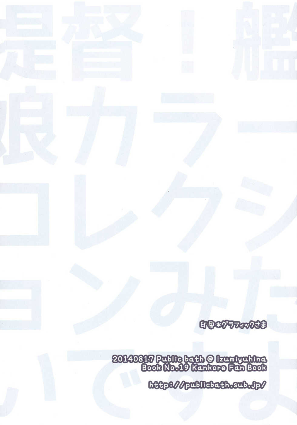 (C86) [Public bath (Izumi Yuhina)] Teitoku! Kanmusu Color Collection Mitai desu yo? (Kantai Collection -KanColle-) [Chinese] [靴下汉化组] - Page 3
