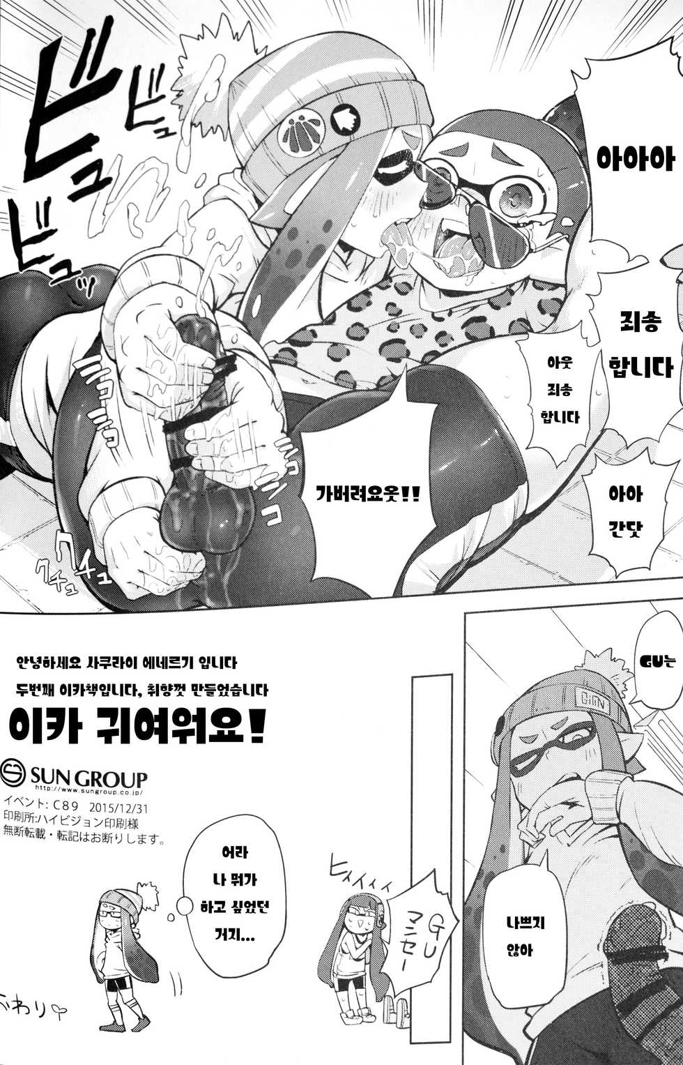 (C89) [Sakurai Dai Energy (Sakurai Energy)] Ero Ika Yori Ai o Komete | 에로이카로부터 사랑을 담아 (Splatoon) [Korean] - Page 24