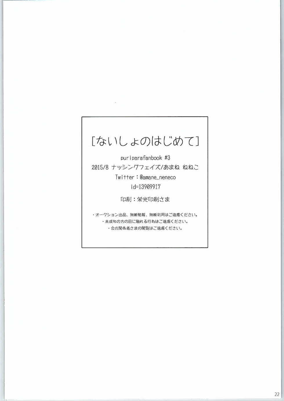 (C88) [nothingfades (Amane Nekoko)] Naisho no Hajimete Kouhen (PriPara) - Page 22