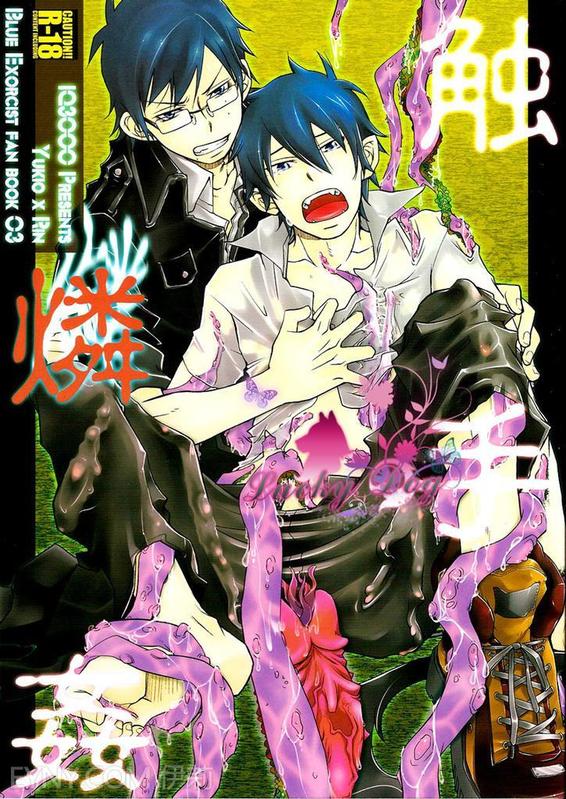 (Ao no Seiiki) [IQ3000 (Kamachi 4-gou)] Shokushu Rinkan (Ao no Exorcist) [Chinese] - Page 1