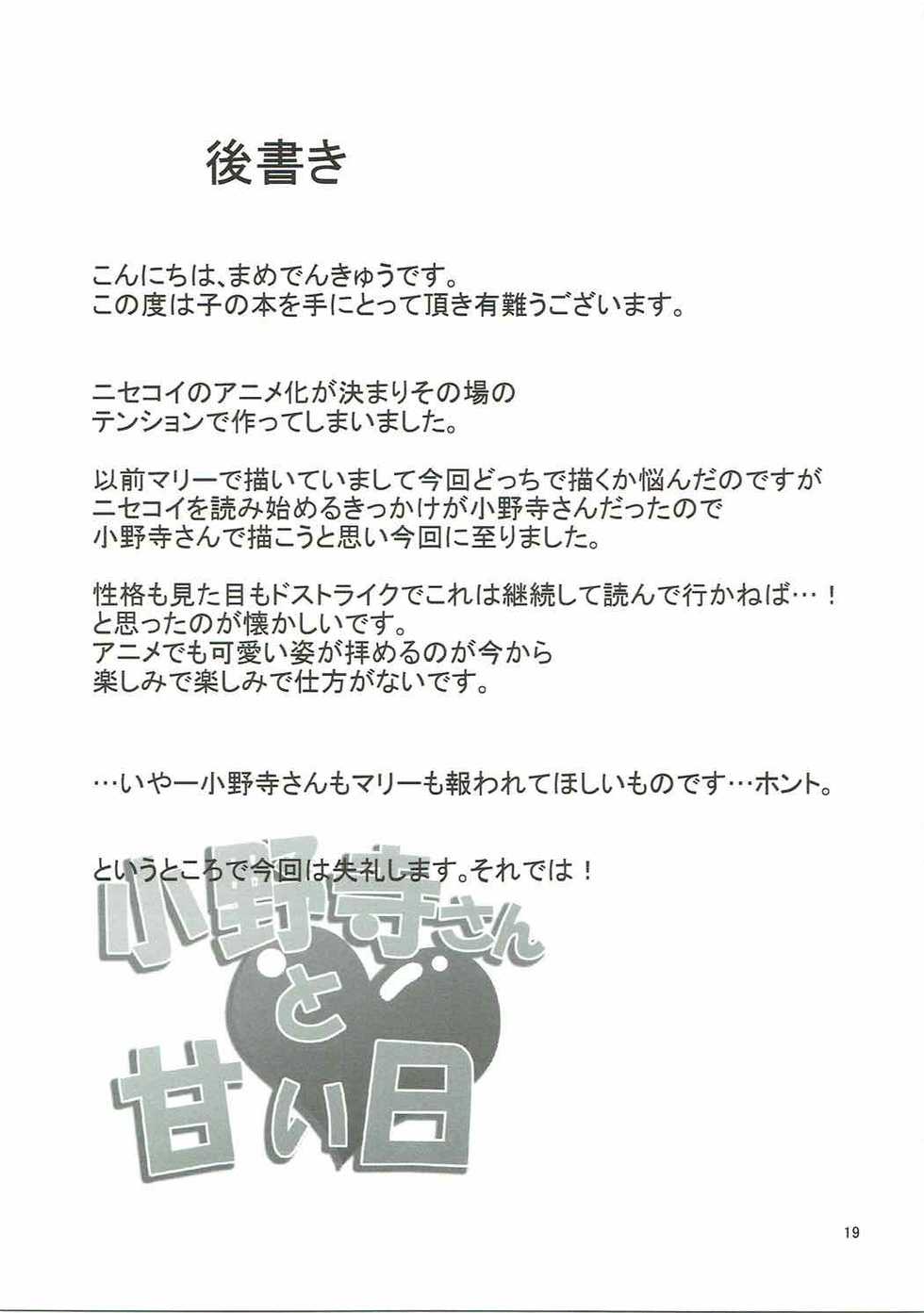 (C84) [Garimpeiro (Mame Denkyuu)] Onodera-san to Amai Hi (Nisekoi) - Page 18