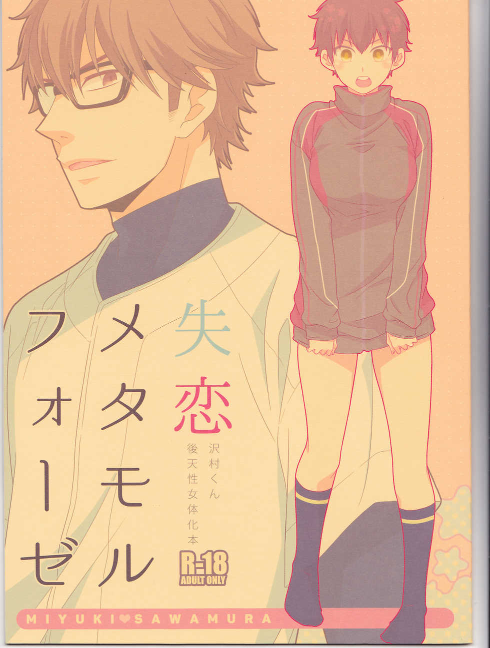 (C89) [Furikake. (Noritama)] Shitsuren Metamorphose (Daiya no Ace) - Page 1