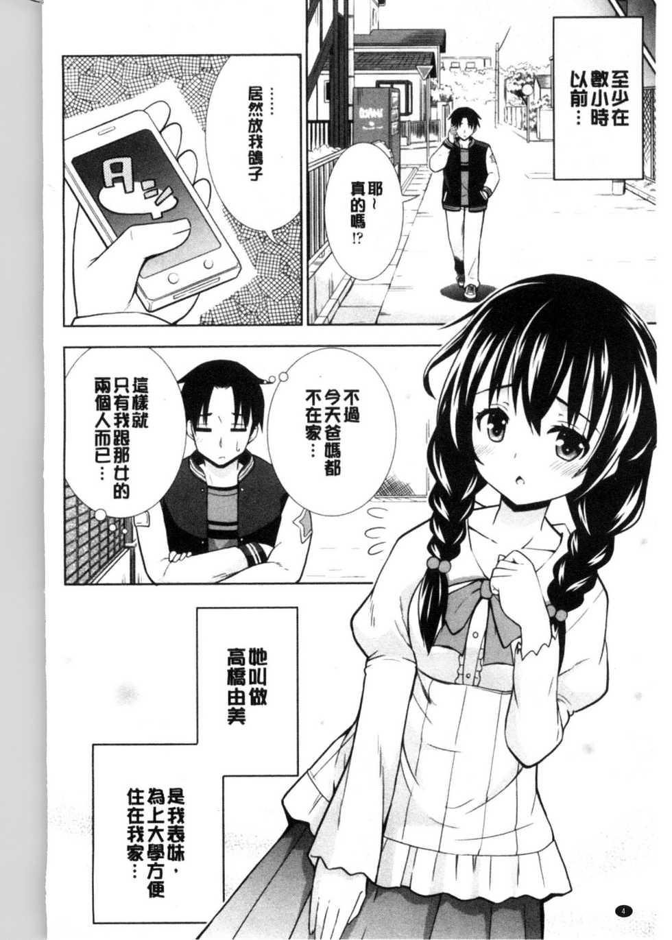 [Marumarusuke] Ireta Girls | 插進去的女孩們 [Chinese] - Page 6