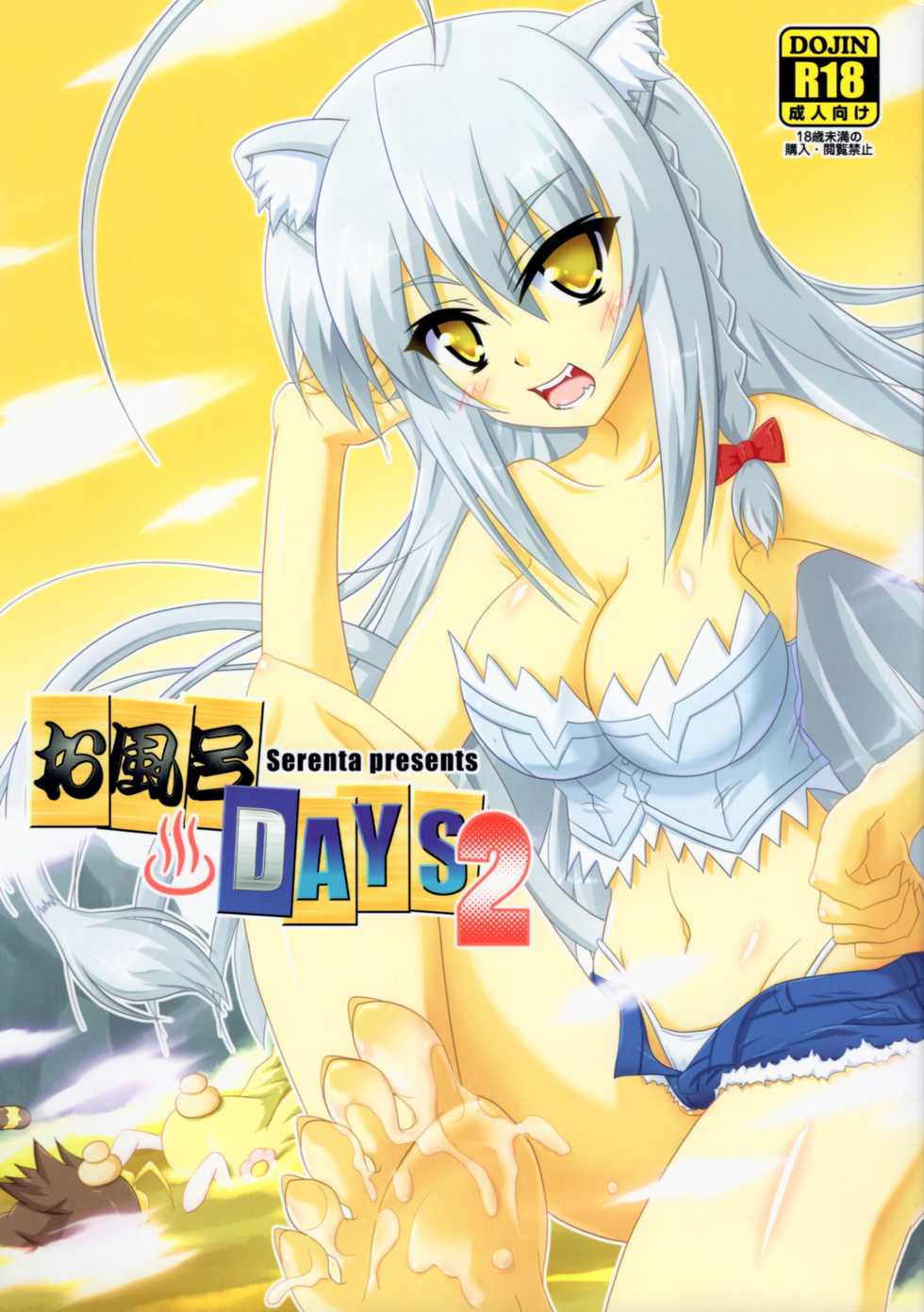 (ComiComi16) [Serenta (BOM)] Ofuro DAYS 2 (DOG DAYS) - Page 1