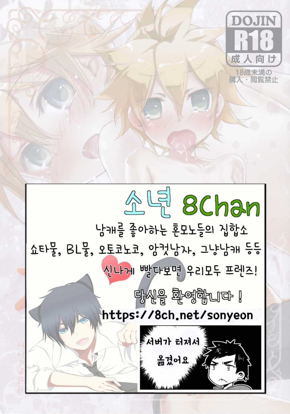 (Shota Scratch 30) [Hekichaen (Hekicha)] Ecchi Two | 야한거 투 (Vocaloid) [Korean] - Page 16