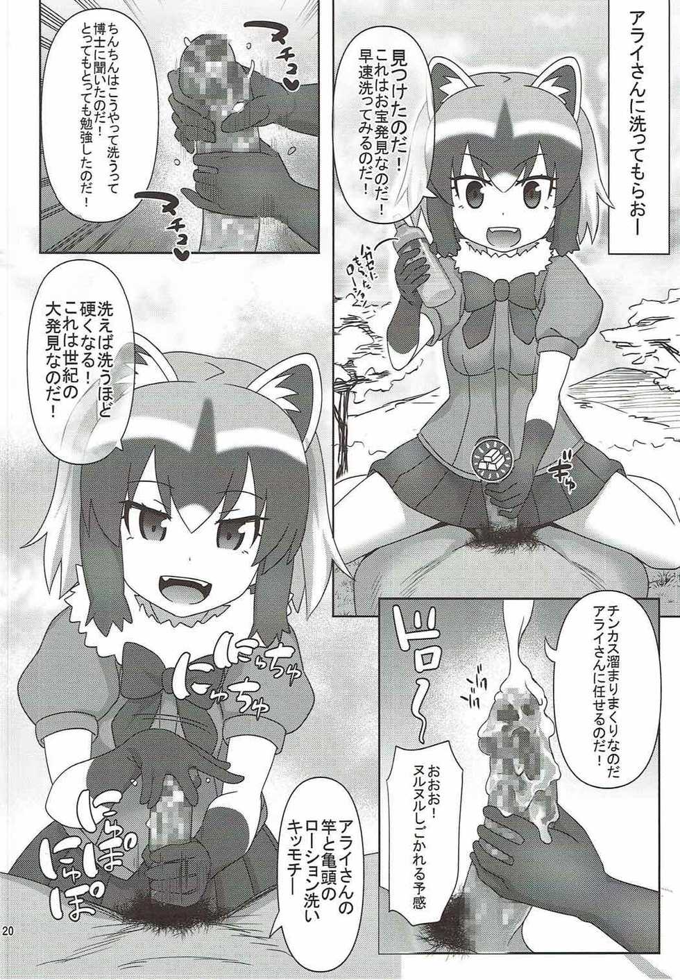 [Usui Hon Hitori Roudoku Kai (Tsukishima Mist)] Kyou mo Zukkon Bakkon Oosawagi!! (Kemono Friends) - Page 19