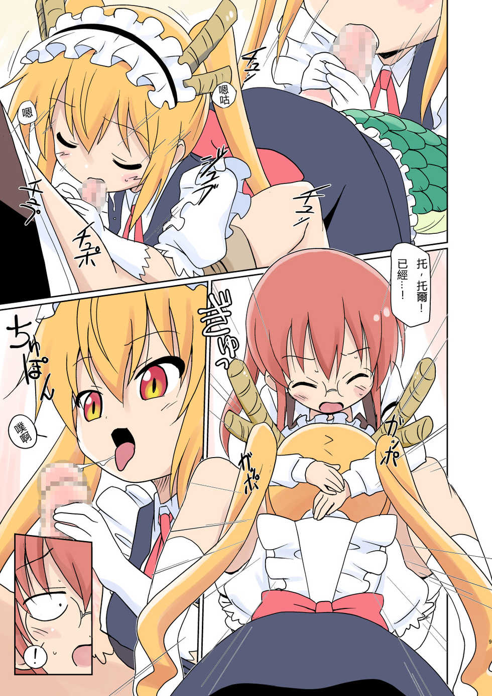 [Circle Heron (Shiramayumi)] Magejun 40 (Kobayashi-san-chi no Maid Dragon) [Chinese] [靴下汉化组] [Digital] - Page 10