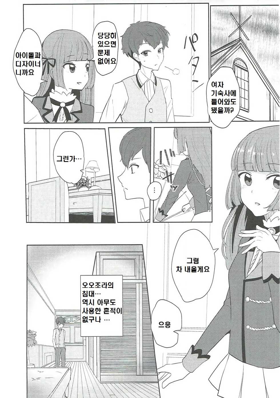 (C91) [Ugokuna pharmacy θ (ababari)] Oozora, Gomen | 오오조라 미안 (Aikatsu!) [Korean] - Page 8