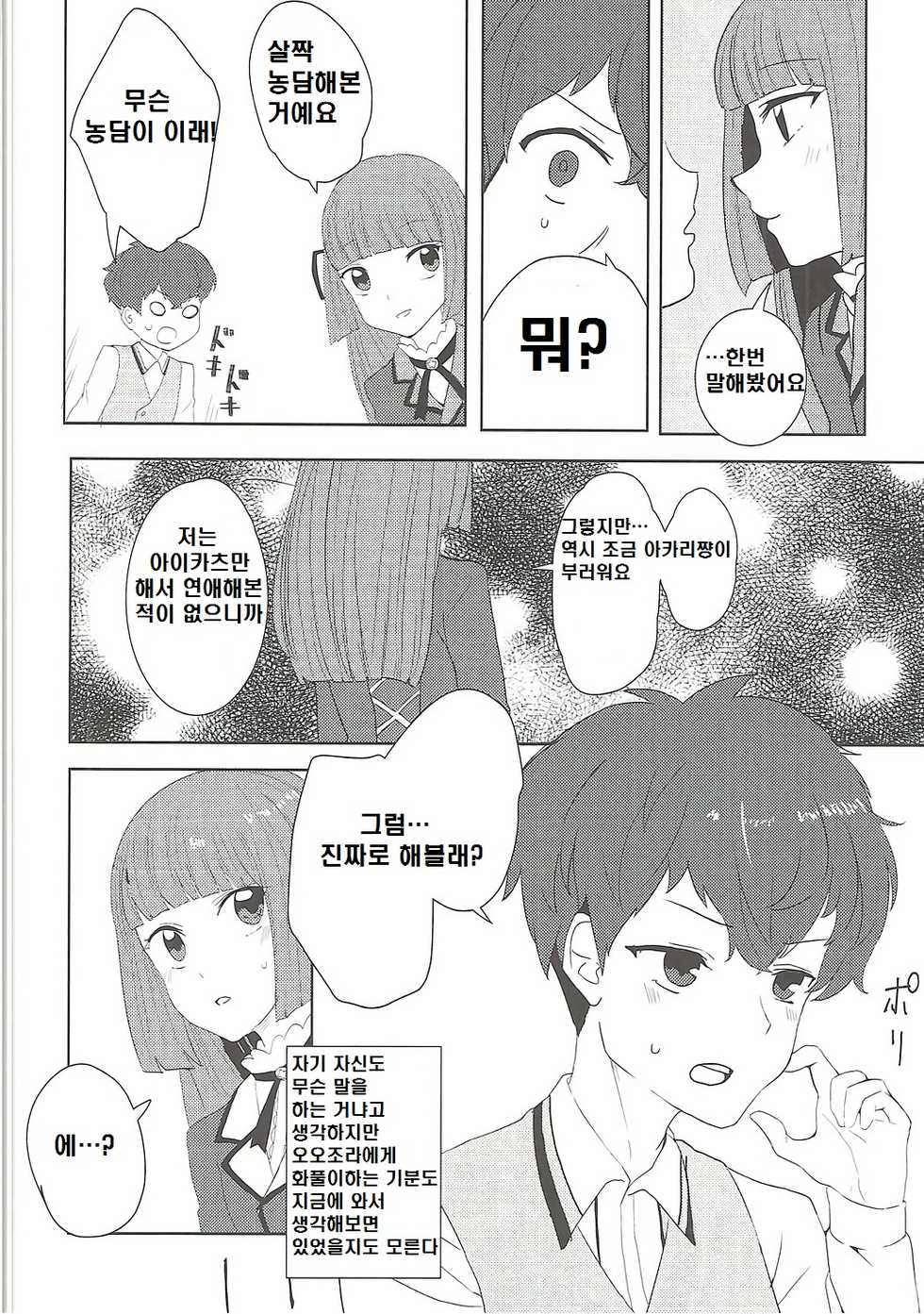 (C91) [Ugokuna pharmacy θ (ababari)] Oozora, Gomen | 오오조라 미안 (Aikatsu!) [Korean] - Page 13