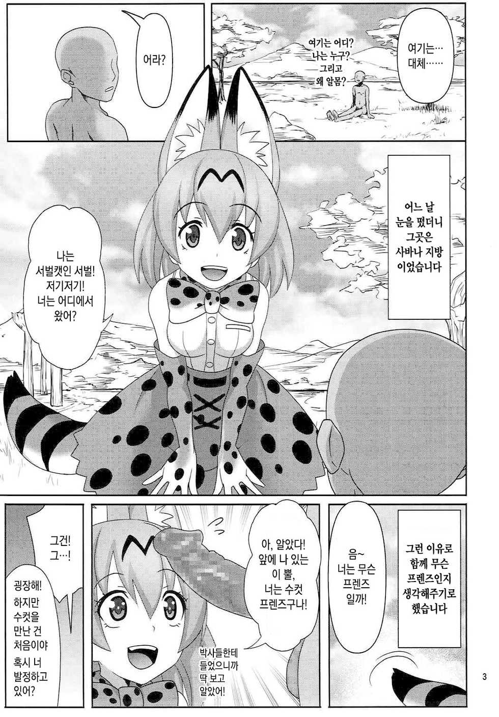 [Usui Hon Hitori Roudoku Kai (Tsukishima Mist)] Kyou mo Zukkon Bakkon Oosawagi!! | 오늘도 쑤컹쑤컹 대소동!! (Kemono Friends) [Korean] - Page 2