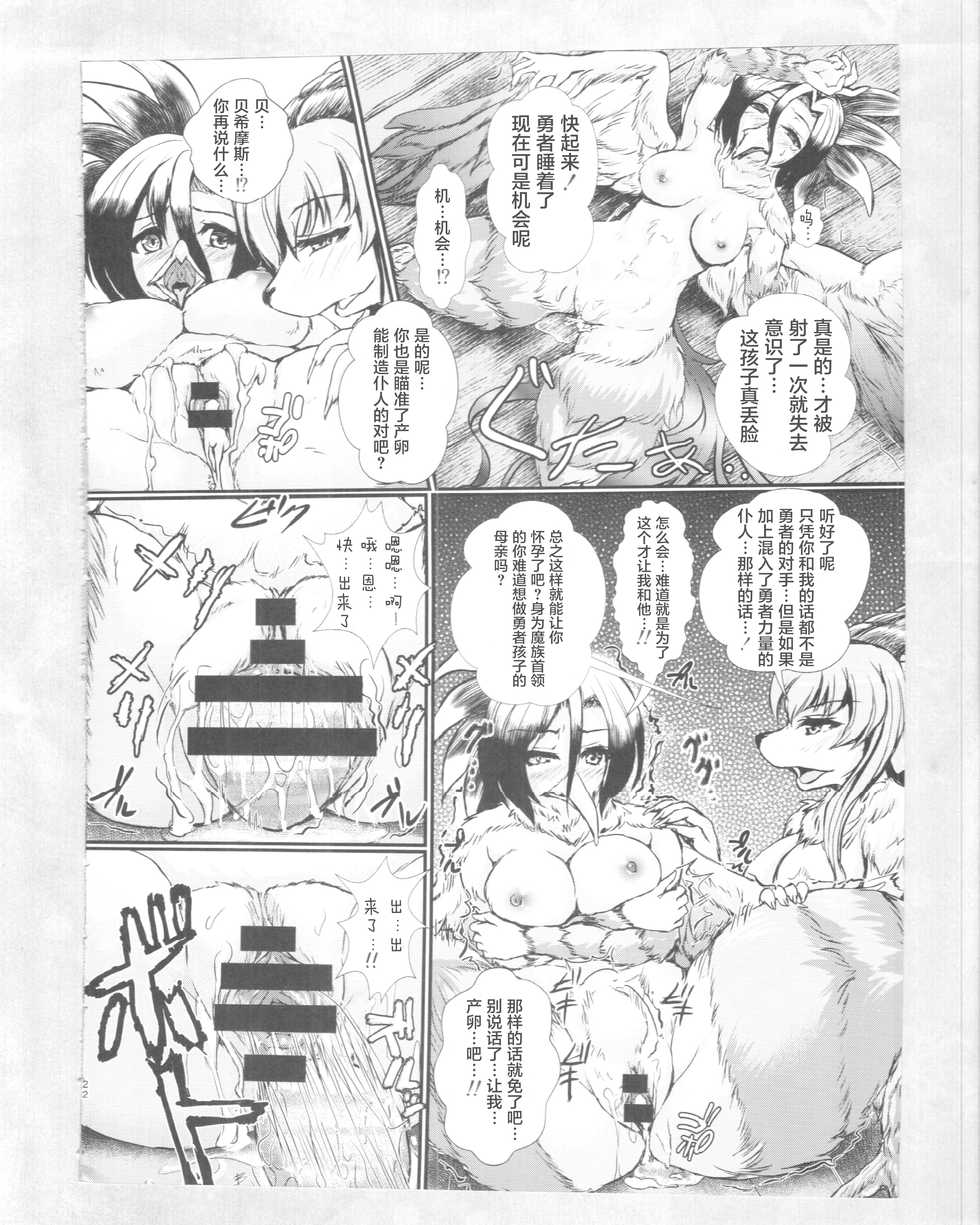 (Kemoket 4) [M.I.R.U. (Oshiume Nyora)] Yuusha no Kiken na Seiteki Shikou Episode 2 [Chinese] [肉包汉化组] - Page 24