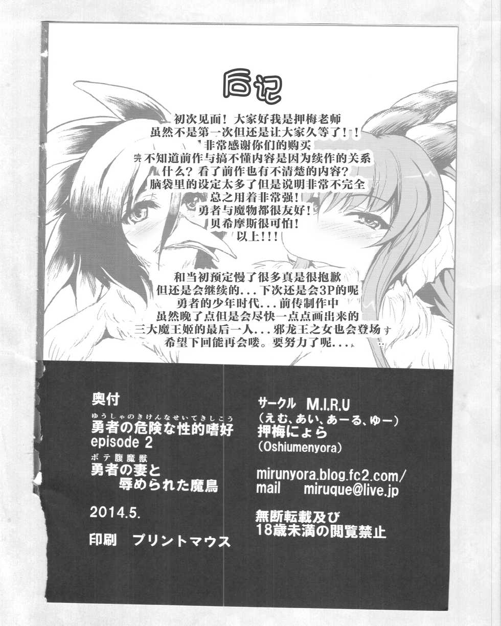 (Kemoket 4) [M.I.R.U. (Oshiume Nyora)] Yuusha no Kiken na Seiteki Shikou Episode 2 [Chinese] [肉包汉化组] - Page 26