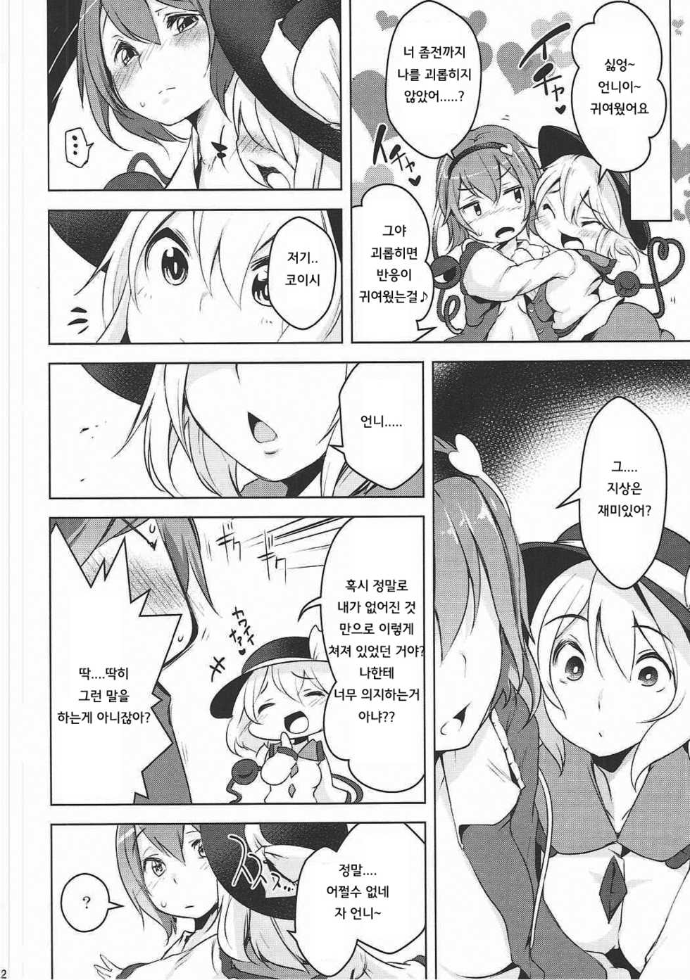 (Komeiji Complex 4) [Akikaze Asparagus (Aki)] Incest (Touhou Project) [Korean] [Team LTG] - Page 11
