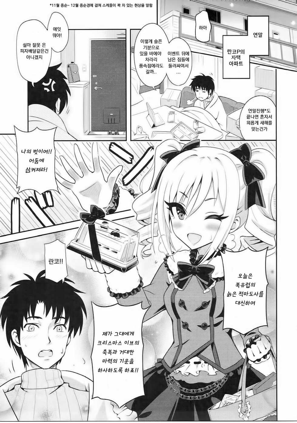 (C91) [tomatohouse-905's room (Urabi)] Konya wa Watashi ga Anata no Santa-san | 오늘밤은 제가 당신의 산타클로스♥ (THE IDOLM@STER CINDERELLA GIRLS) [Korean] - Page 5