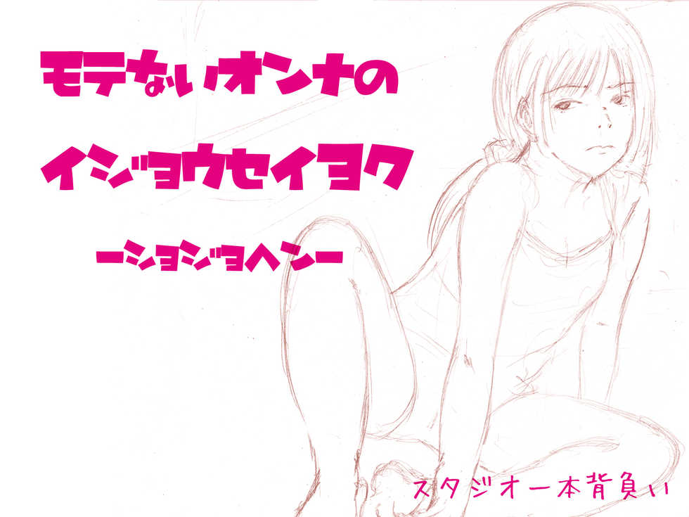 [Studio Ipponzeoi] Motenai Onna no Ijyouseiyoku Shojo Hen - Page 2