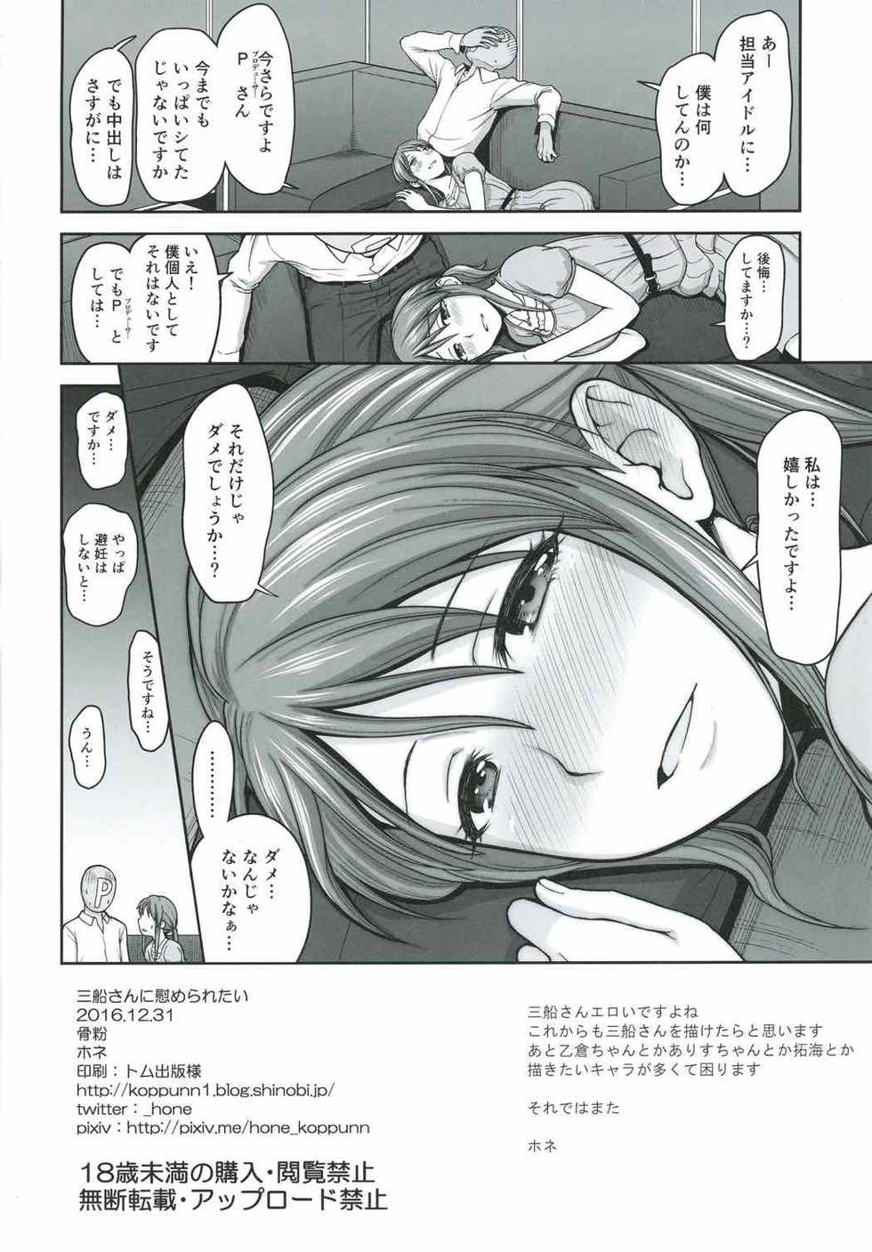 (C91) [Koppun (Hone)] Mifune-san ni Nagusame Raretai (THE IDOLM@STER CINDERELLA GIRLS) - Page 17