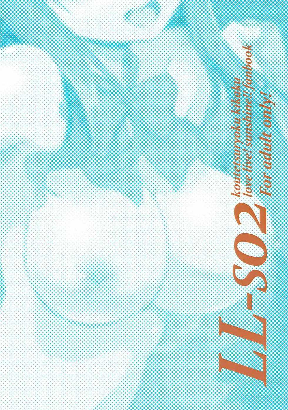 (COMIC1☆11) [Koutetsuryoku Kikaku (Taishinkokuoh Anton)] LL-S02 (Love Live! Sunshine!!) - Page 17