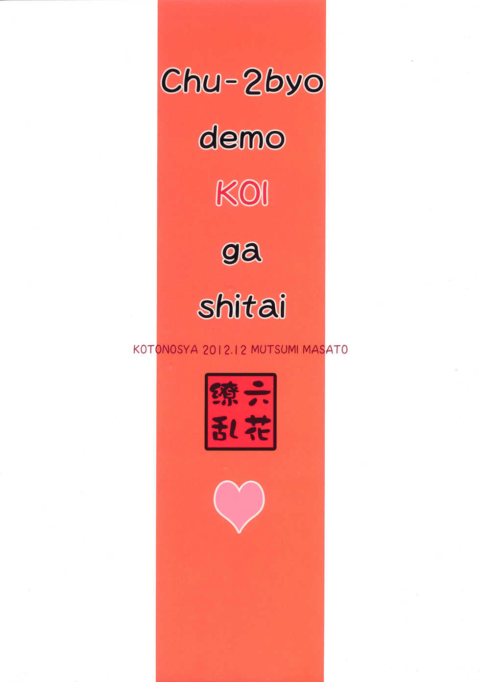 (C83) [Kotonosha (Mutsumi Masato)] Rikka Ryouran (Chuunibyou Demo Koi ga Shitai!) - Page 18