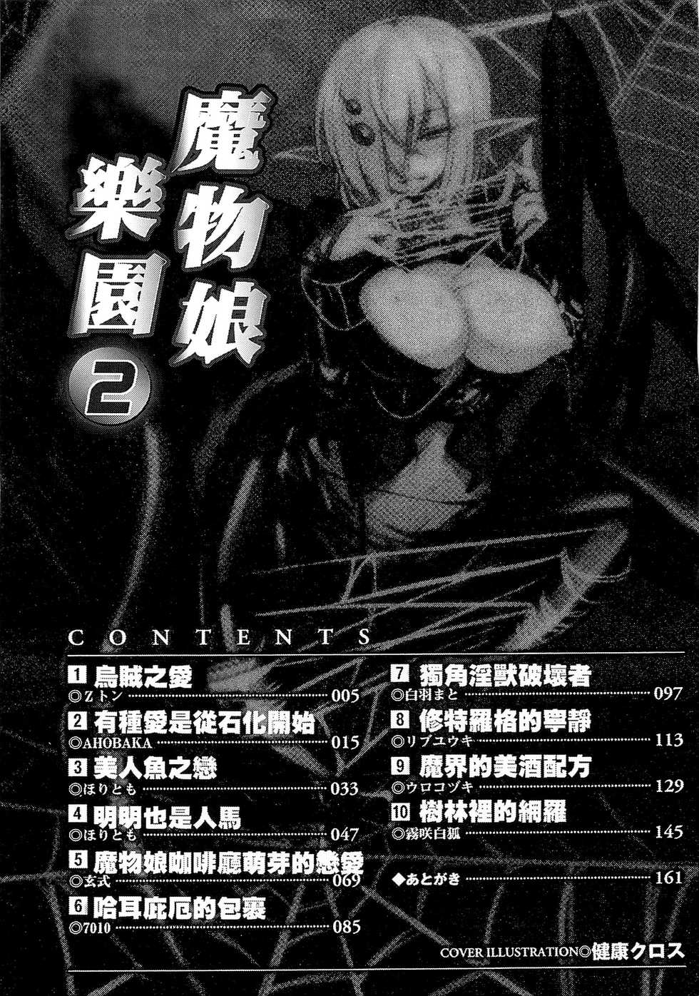 [Anthology] Bessatsu Comic Unreal Monster Musume Paradise 2 | 魔物娘樂園2 [Chinese] - Page 4