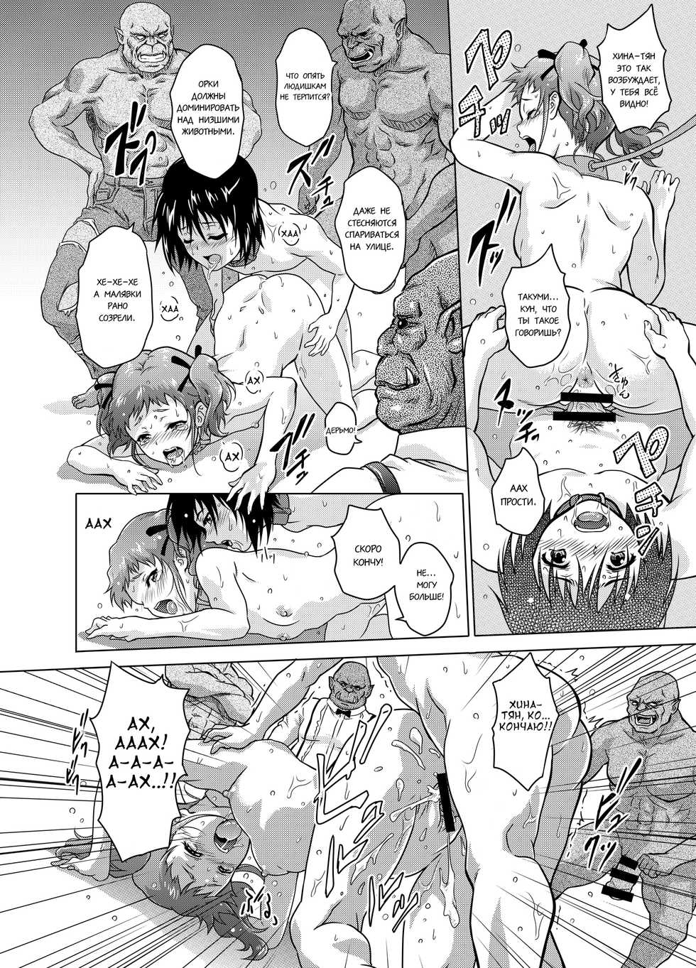 [Orc Chou (NOLIA)] Dominate Orc ~Kachiku Ika to Sareta Mijime na Ningenzoku~ | Доминация орков [Russian] [Kovacq] - Page 16