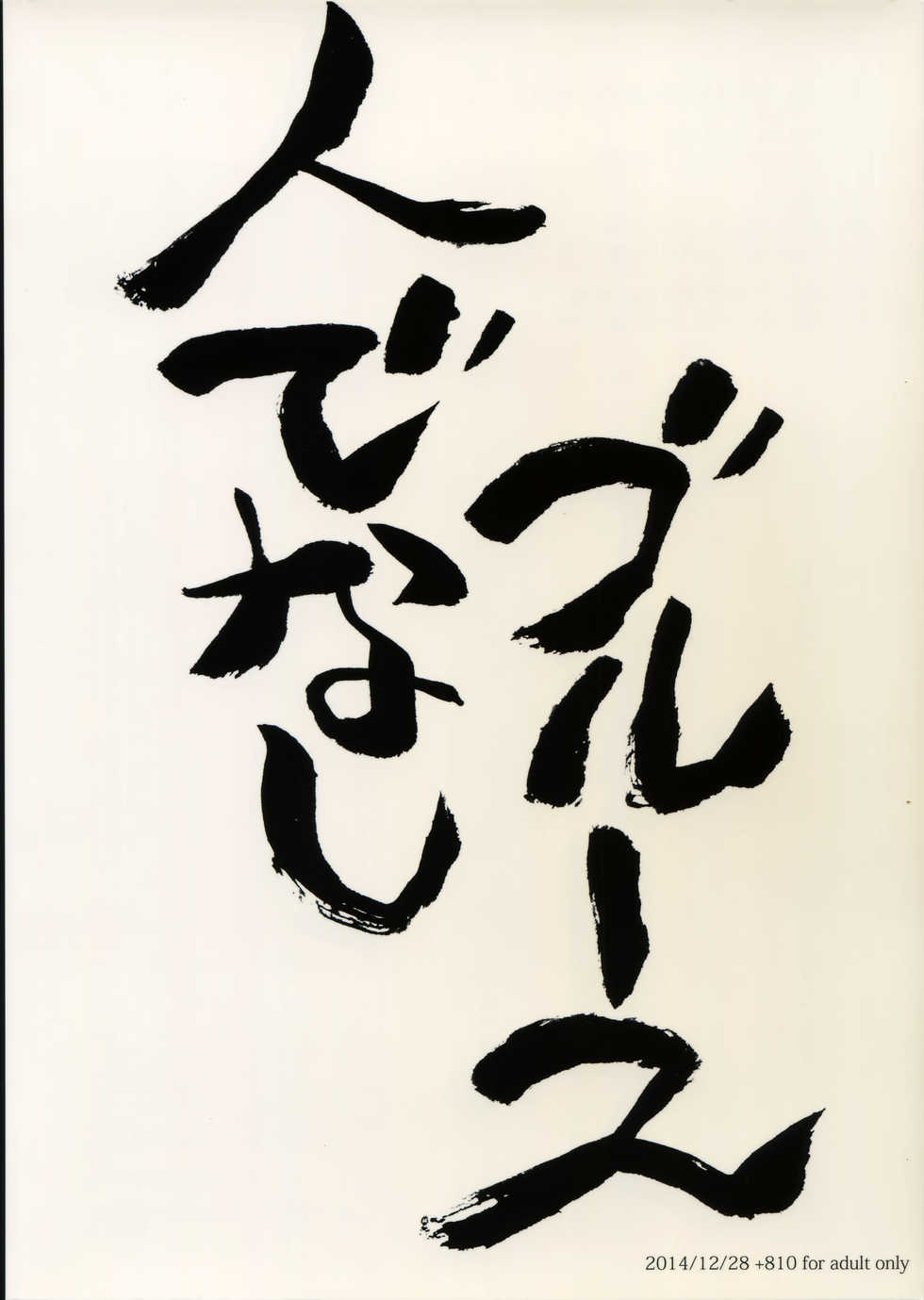 (C87) [+810 (Yamada Non)] Hitodenashi Blues (Eyeshield 21) - Page 18