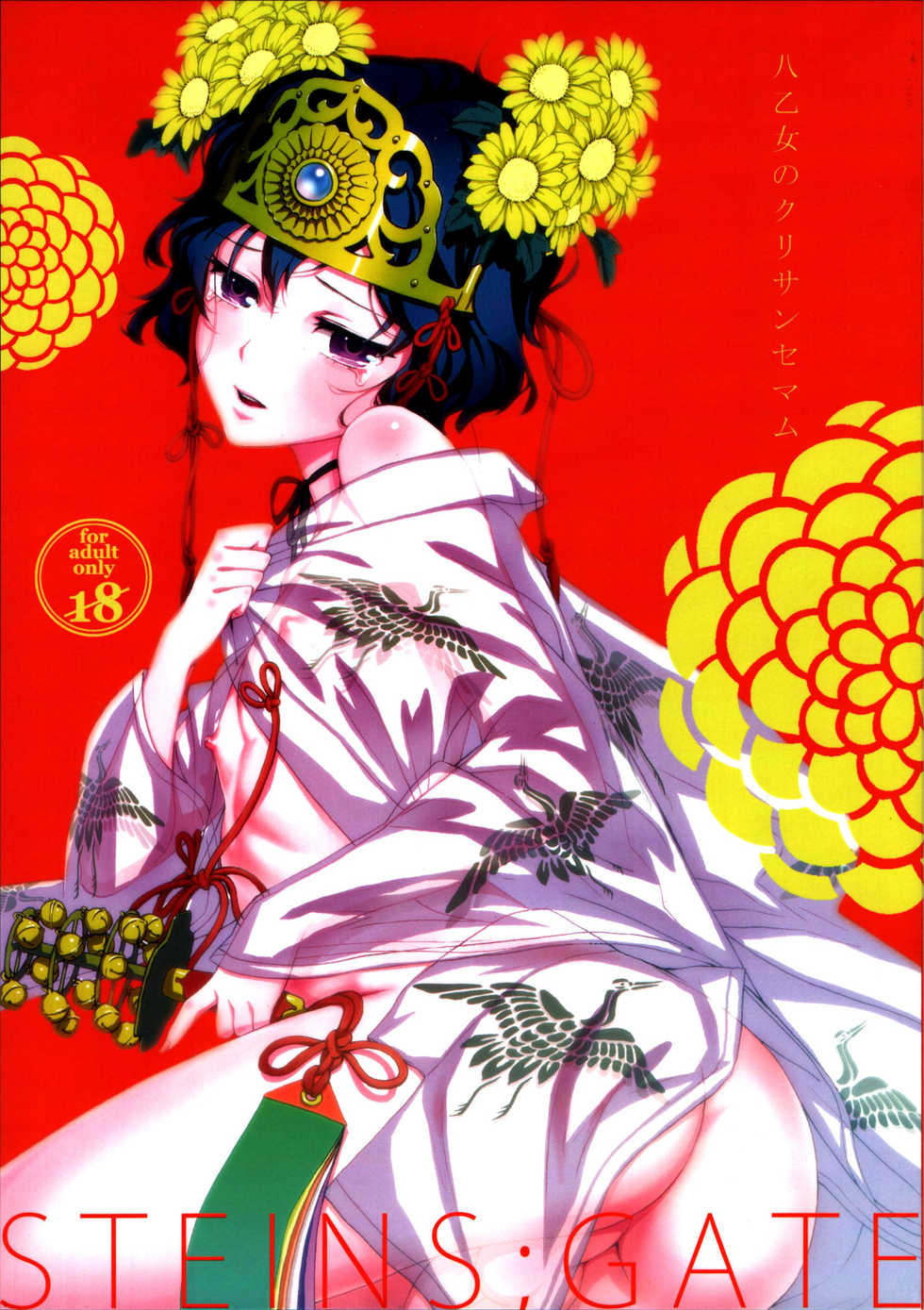 (Torilozi 5) [Ikujinashi no Fetishist] Yaotome no Chrysanthemum (Steins;Gate) - Page 1