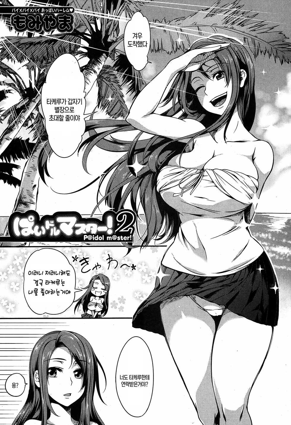 [Momiyama] P@idol m@ster! 2 (COMIC MILF 2017-06 Vol. 36) [Korean] [Digital] - Page 1