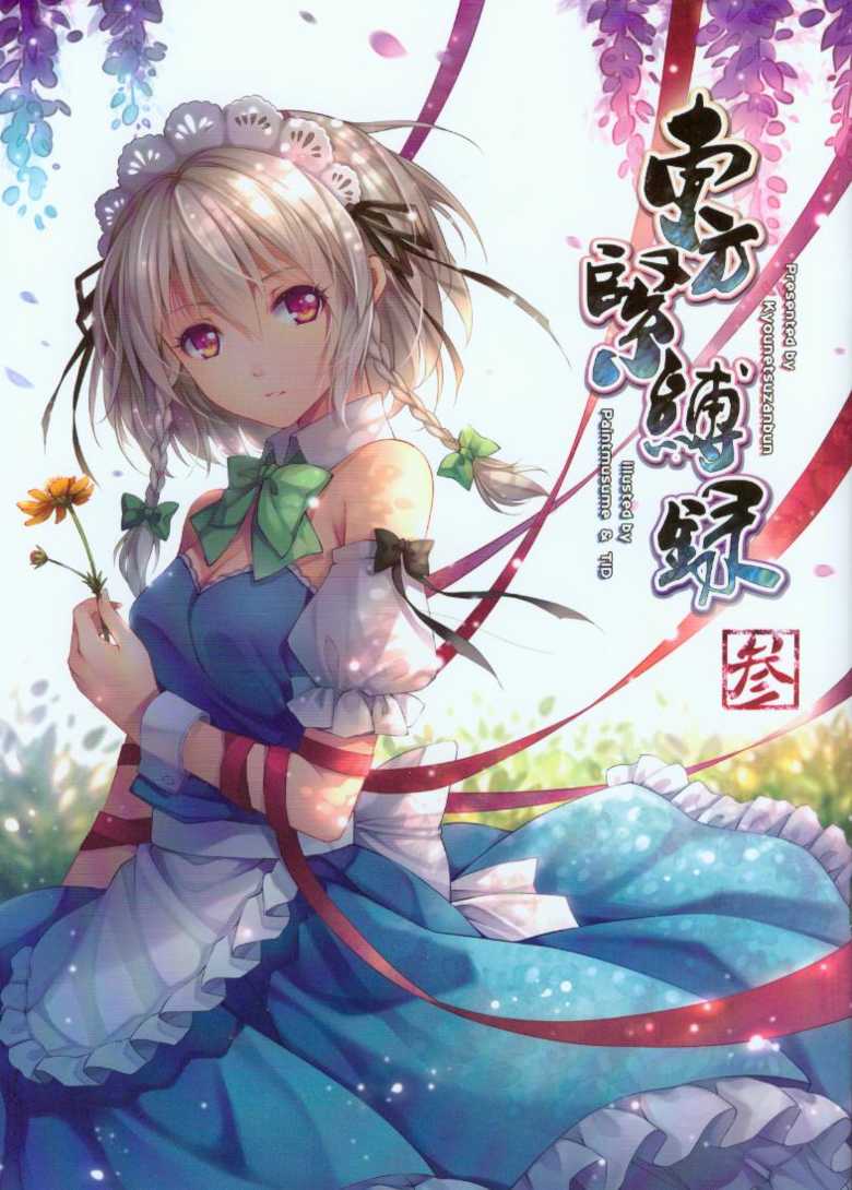 (C84) [Kyounetsuzanbun (TID, Paintmusume)] Touhou Kinbakuroku San (Touhou Project) - Page 1