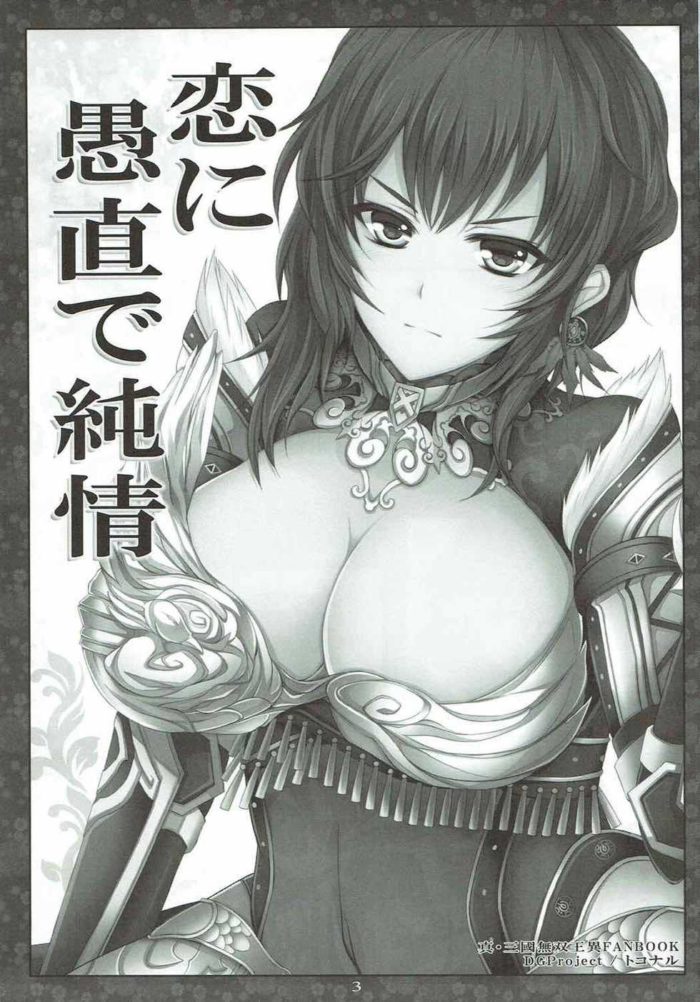 (C85) [DG Project (Tokonaru)] Koi ni Guchoku de Junjou (Shin Sangoku Musou) - Page 2