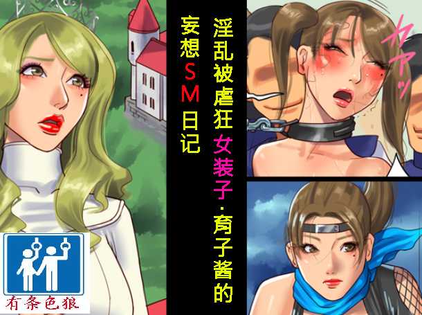 [Naya (Papermania)] Inran Maso Josouko - Ikuko-chan no Mousou SM Nikki [Chinese] [有条色狼汉化] - Page 1