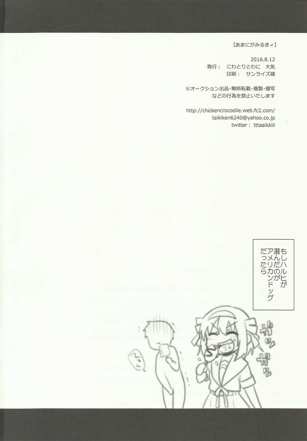 (C90) [Niwatoritowani (Taiki)] Amani ga Milky (Suzumiya Haruhi no Yuuutsu) - Page 25