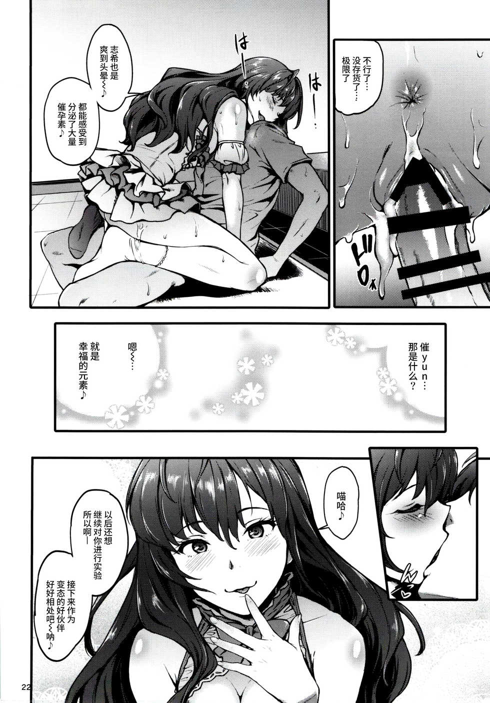 (C91) [Count2.4 (Nishi)] Secret Live After side:siki (THE IDOLM@STER CINDERELLA GIRLS) [Chinese] [丧尸汉化] - Page 21