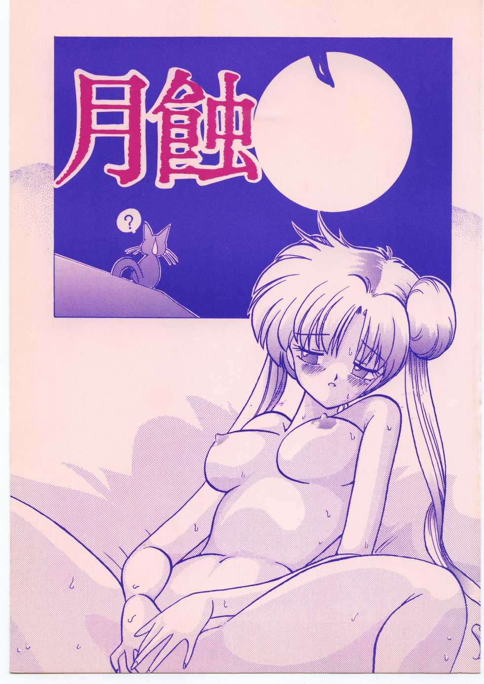 (C44) [Studio SKB (Various)] Gesshoku 1+2+3 (Bishoujo Senshi Sailor Moon) - Page 1