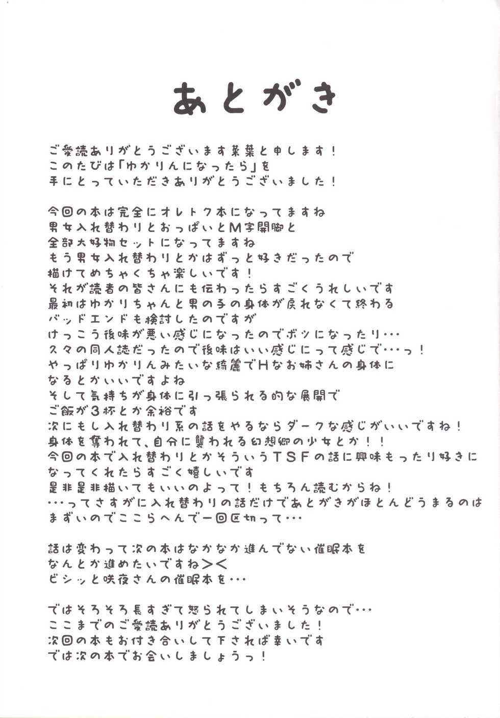 [Taketombo (Naba)] Yukarin ni nattara (Touhou Project) [Digital] - Page 20