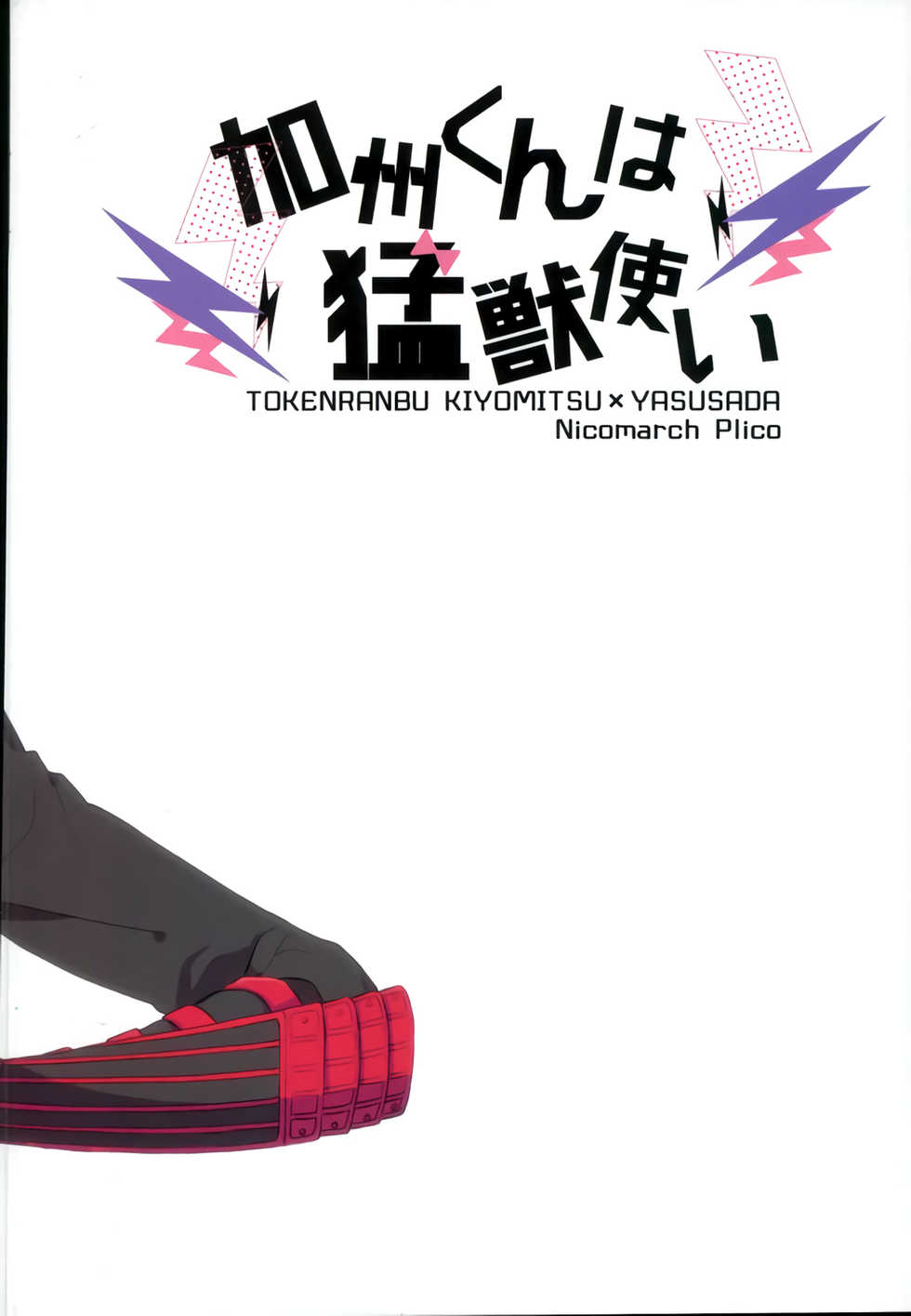 (Chou Senka no Toki 25) [Nicomarch (Plico)] Kashuu-kun wa Moujuutsukai (Touken Ranbu) [English] [Anmitsu Dojo] - Page 22