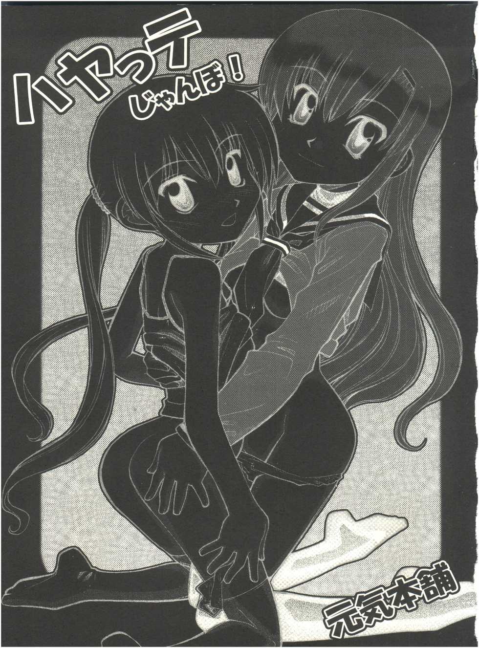 [Genki Honpo (Daifuku Keiji, Saranoki Chikara)] Hayate Jumbo! (Hayate no Gotoku!) - Page 2