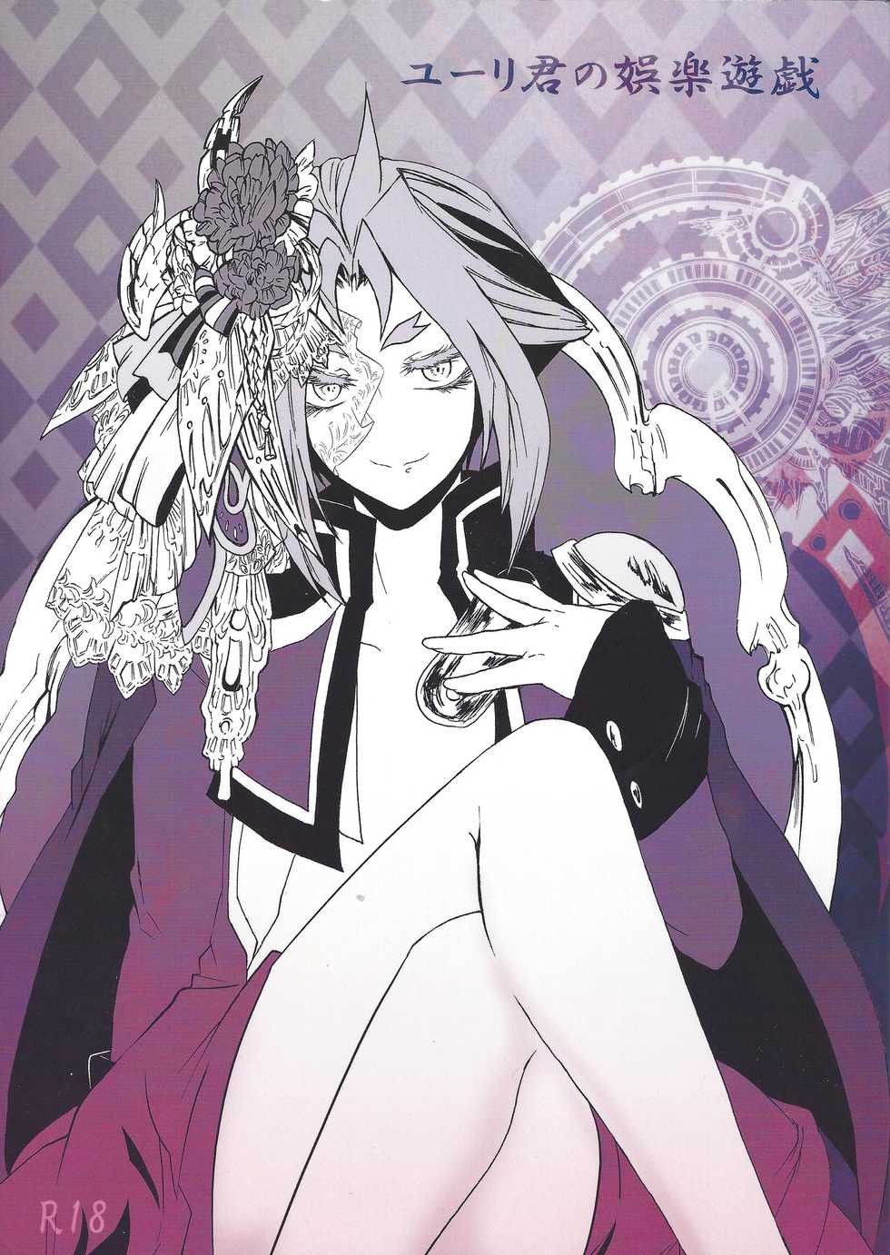 (Sennen Battle Phase 13) [Bon (Ibonnu)] Yuri-kun no Goraku Yuugi (Yu-Gi-Oh! ARC-V) - Page 1